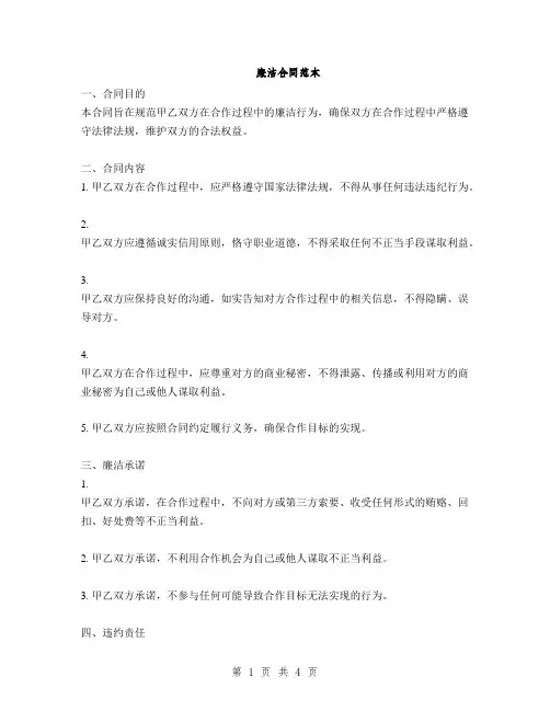 廉洁合同范本(2篇)
