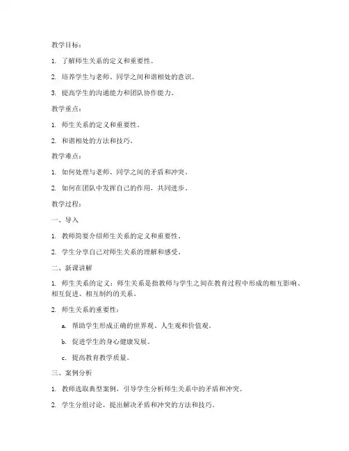 师生关系教案范文模板