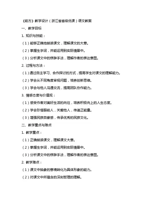 《前方》教学设计(浙江省省级优课)语文教案