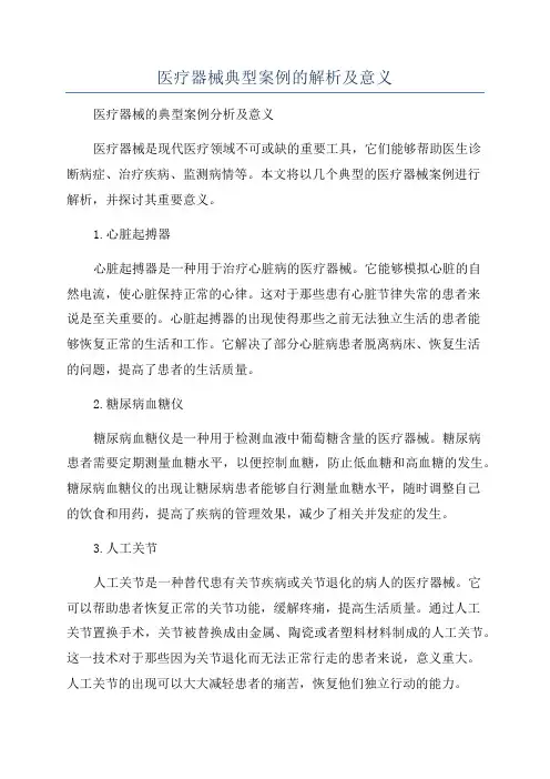 医疗器械典型案例的解析及意义