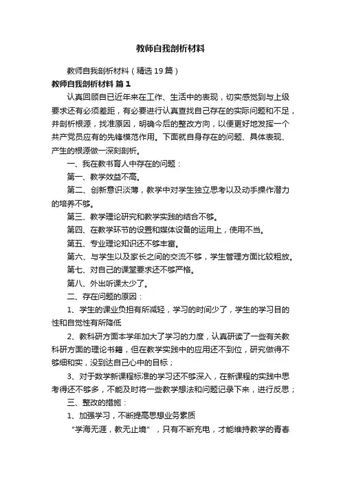 教师自我剖析材料（精选19篇）