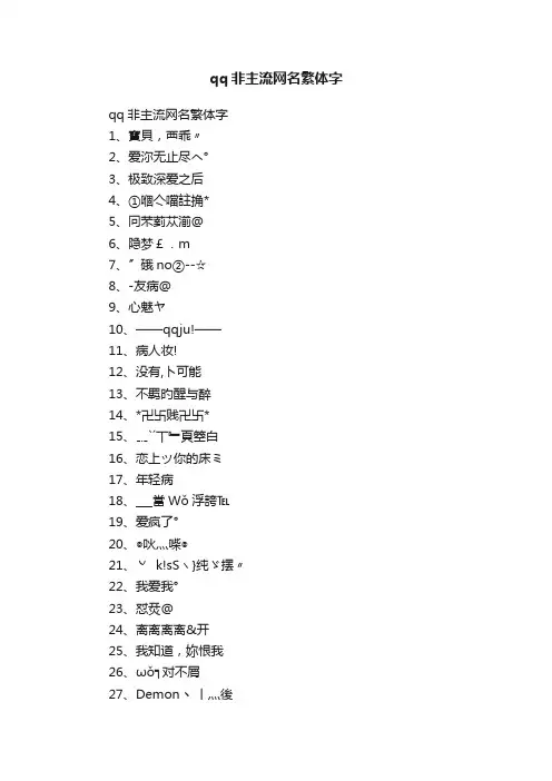 qq非主流网名繁体字