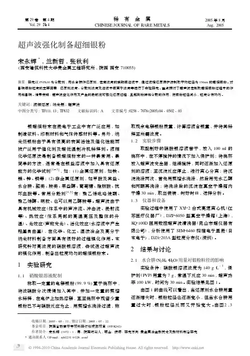 超声波强化制备超细银粉