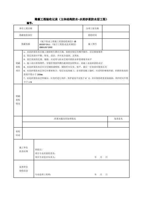 隐蔽工程验收记录(主体结构防水-水泥砂浆防水层工程)