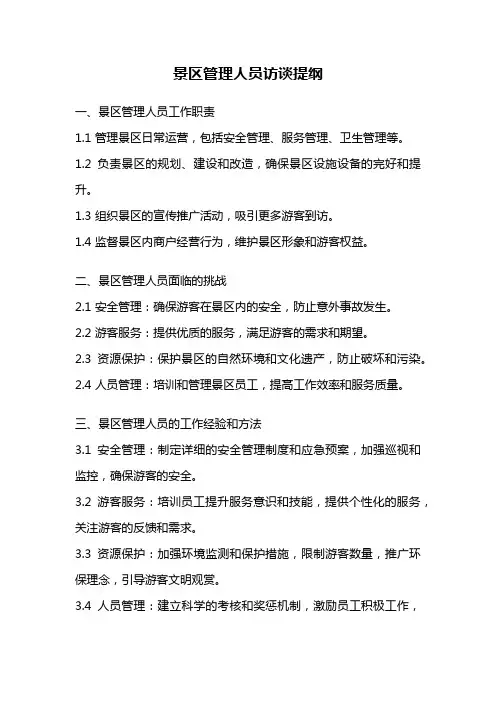 景区管理人员访谈提纲