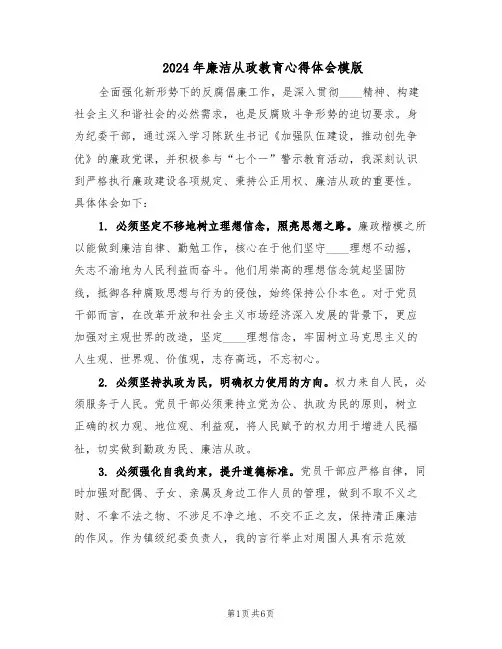 2024年廉洁从政教育心得体会模版（3篇）