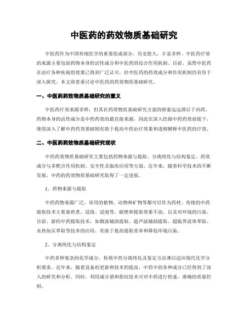 中医药的药效物质基础研究