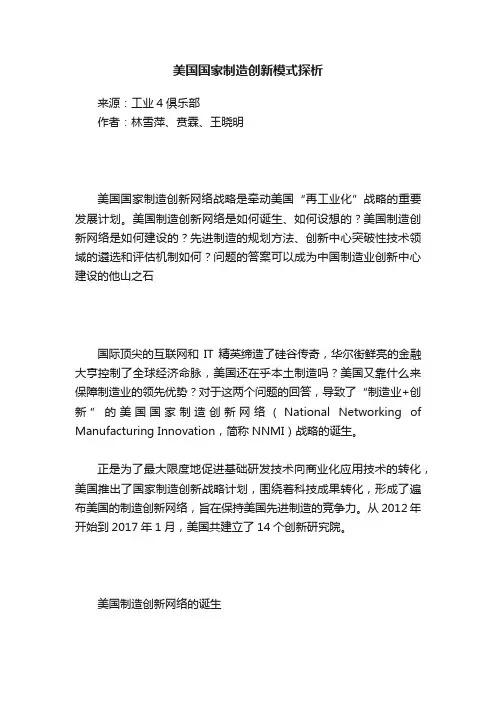 美国国家制造创新模式探析