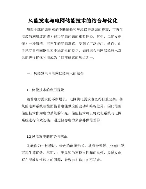 风能发电与电网储能技术的结合与优化