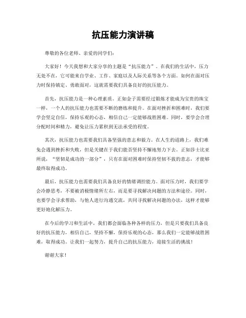 抗压能力演讲稿