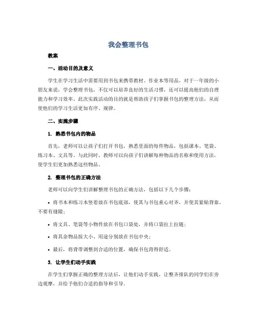 《我会整理书包》(教案)全国通用一年级上册综合实践活动
