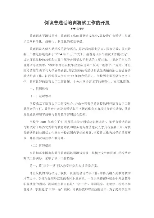 例谈普通话培训测试工作的开展