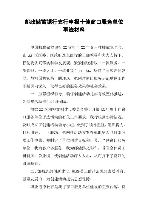 邮政储蓄银行支行申报十佳窗口服务单位事迹材料