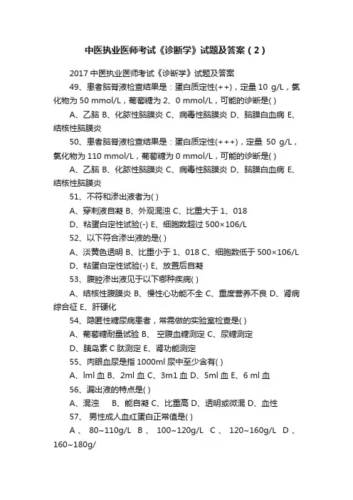 中医执业医师考试《诊断学》试题及答案（2）