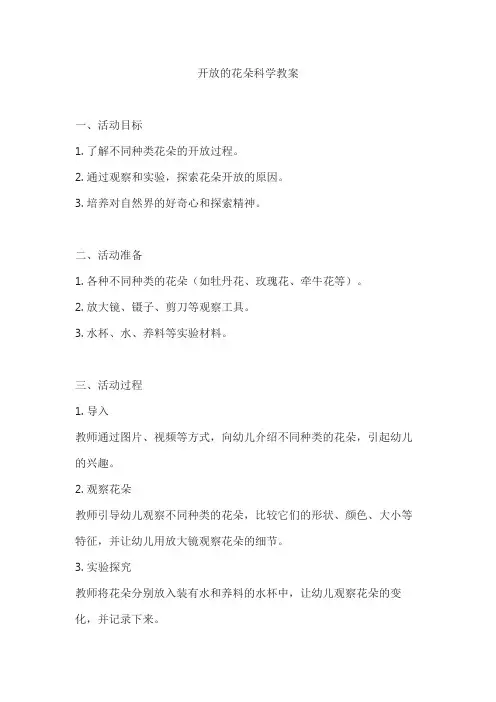 开放的花朵科学教案