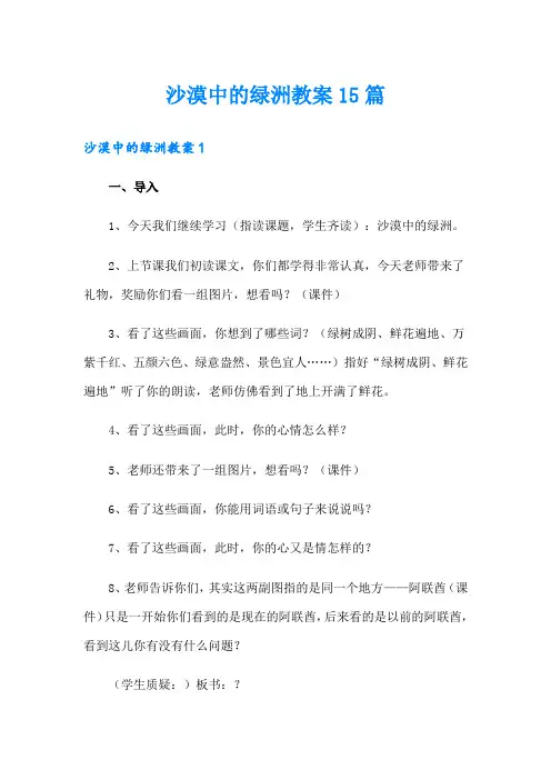 沙漠中的绿洲教案15篇