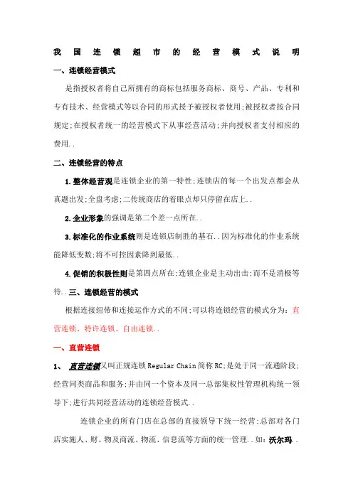 连锁超市的经营模式