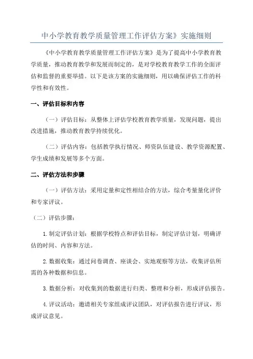 中小学教育教学质量管理工作评估方案》实施细则