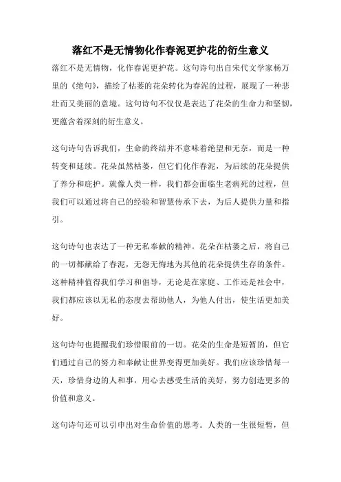 落红不是无情物化作春泥更护花的衍生意义