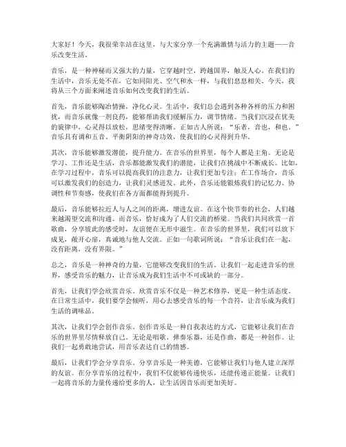 音乐改变生活演讲稿范文