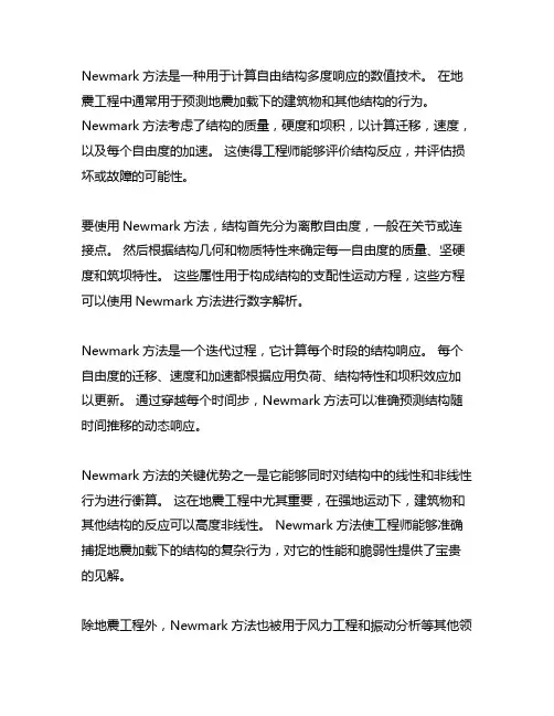 newmark法计算多自由度结构响应