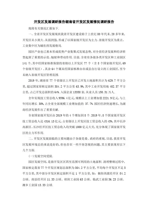 开发区发展调研报告 湖南省开发区发展情况调研报告 精品