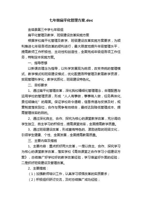 七年级扁平化管理方案.doc