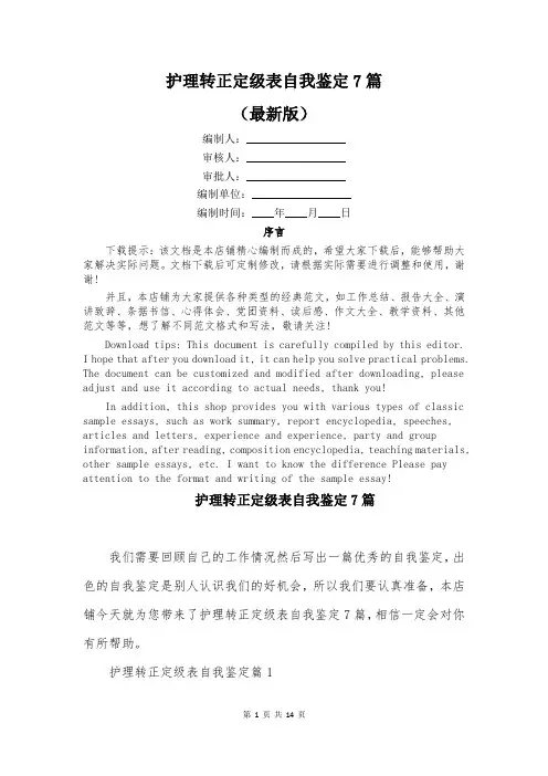 护理转正定级表自我鉴定7篇