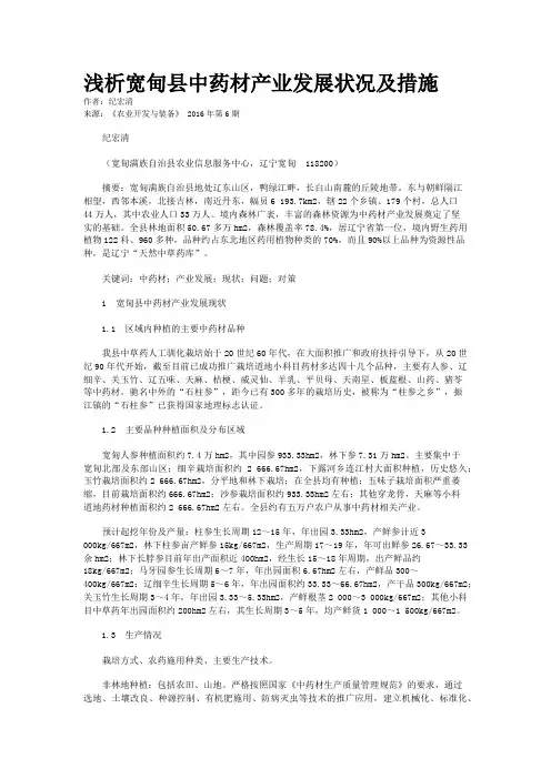 浅析宽甸县中药材产业发展状况及措施