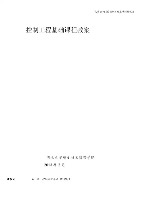 (完整word版)控制工程基础课程教案