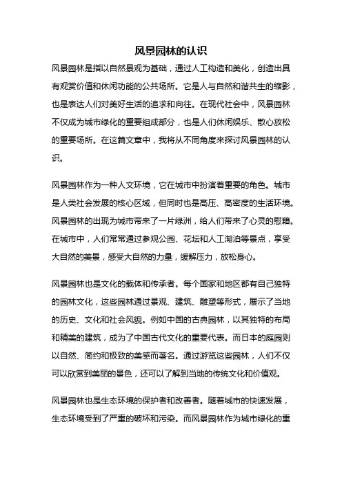 风景园林的认识