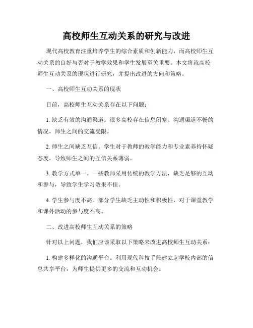 高校师生互动关系的研究与改进