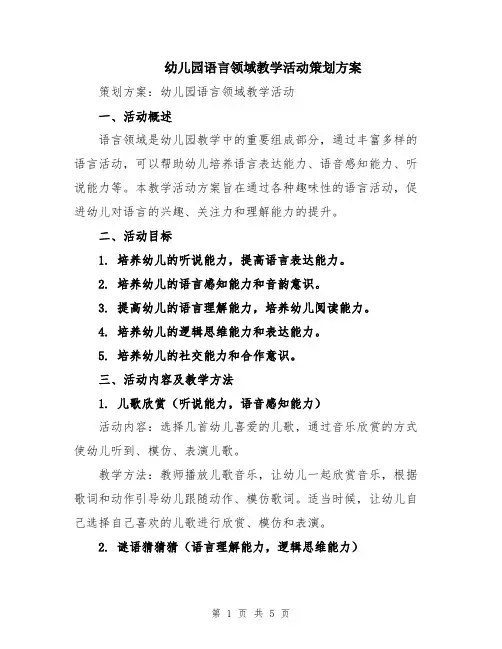 幼儿园语言领域教学活动策划方案