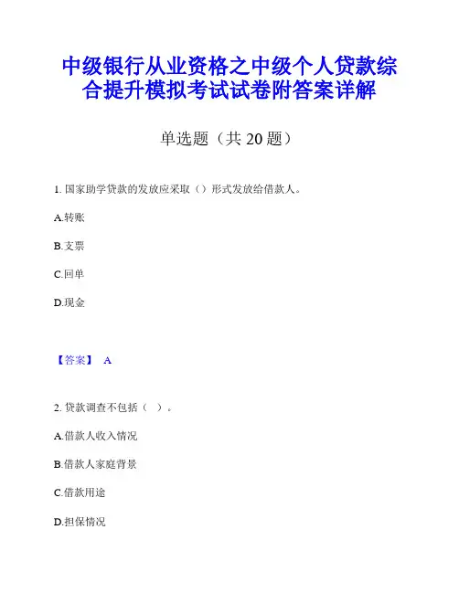 中级银行从业资格之中级个人贷款综合提升模拟考试试卷附答案详解