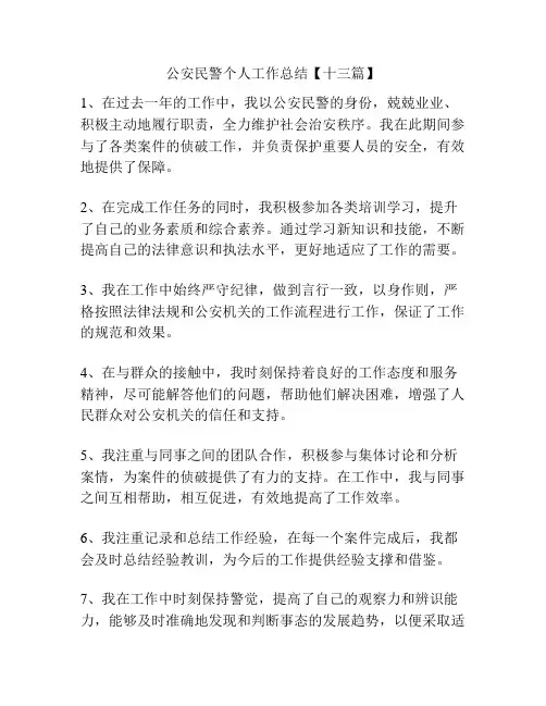 公安民警个人工作总结【十三篇】