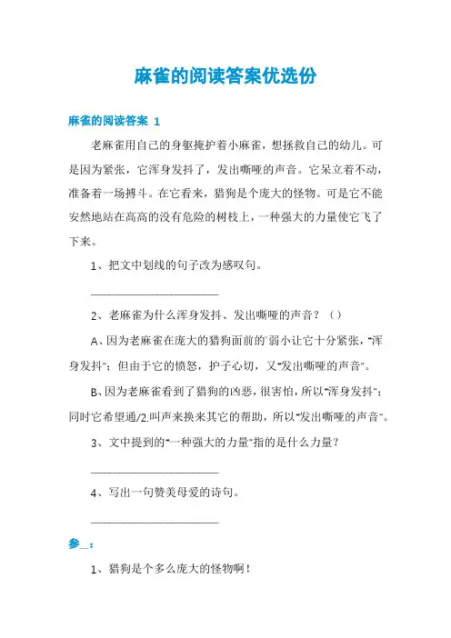 麻雀的阅读答案优选份