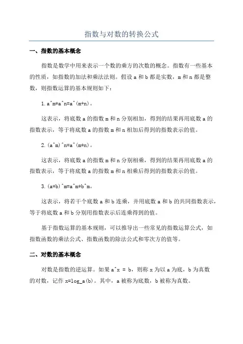 指数与对数的转换公式
