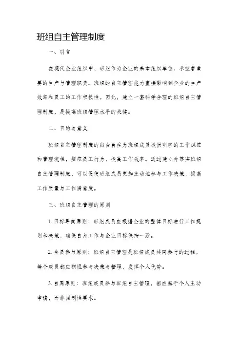 班组自主管理制度