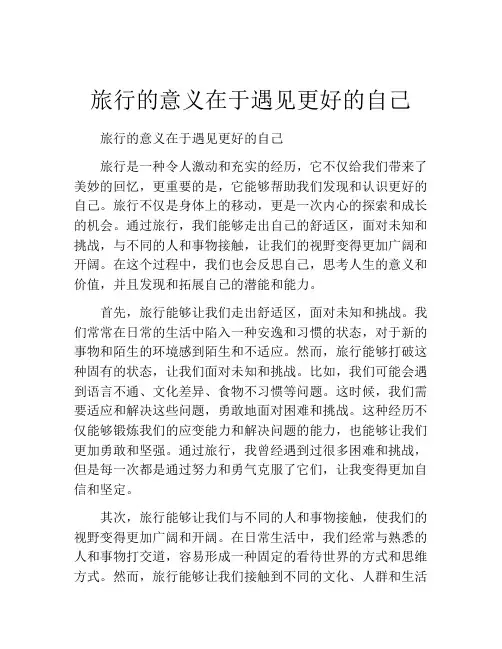 旅行的意义在于遇见更好的自己