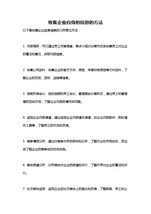 收集企业自身的信息的方法
