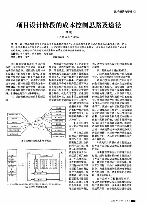 项目设计阶段的成本控制思路及途径