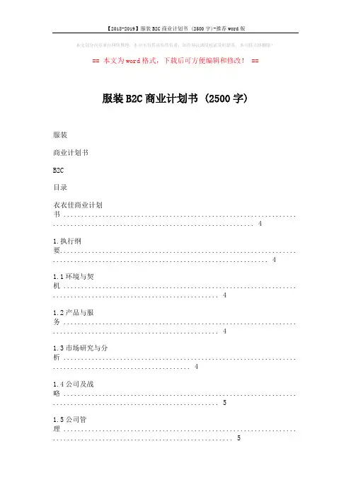 【2018-2019】服装B2C商业计划书 (2500字)-推荐word版 (12页)