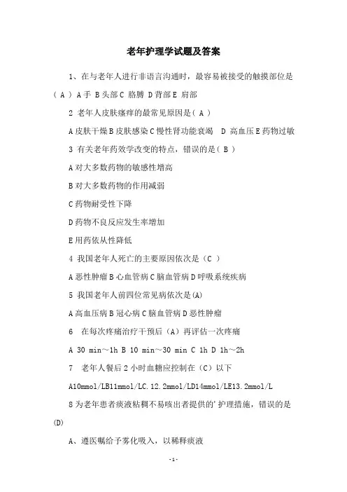 老年护理学试题及答案