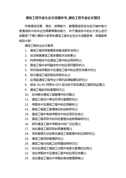 通信工程毕业生论文选题参考_通信工程专业论文题目
