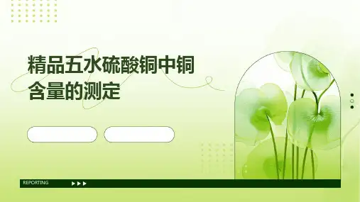 精品五水硫酸铜中铜含量的测定(2024)