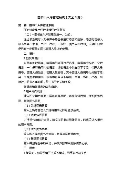 图书出入库管理系统（大全5篇）