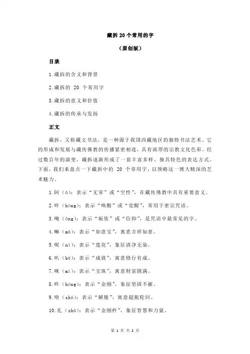 藏拆20个常用的字