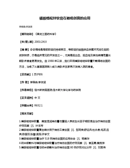 磺胺嘧啶锌软膏在褥疮创面的应用