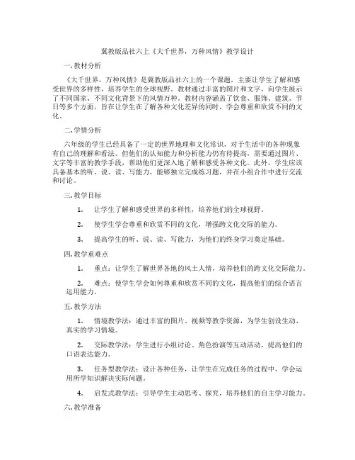 冀教版品社六上《大千世界,万种风情》教学设计