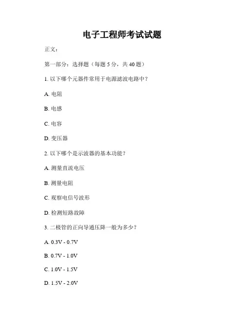 电子工程师考试试题